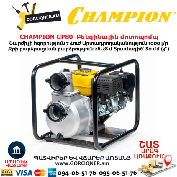 Բենզինային մոտոպոմպ CHAMPION GP80
