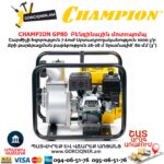 Բենզինային մոտոպոմպ CHAMPION GP80