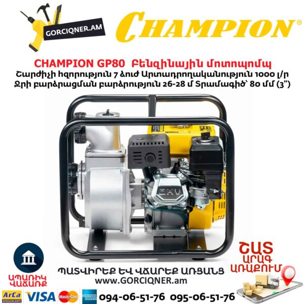 Բենզինային մոտոպոմպ CHAMPION GP80