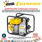 Բենզինային մոտոպոմպ CHAMPION GP80