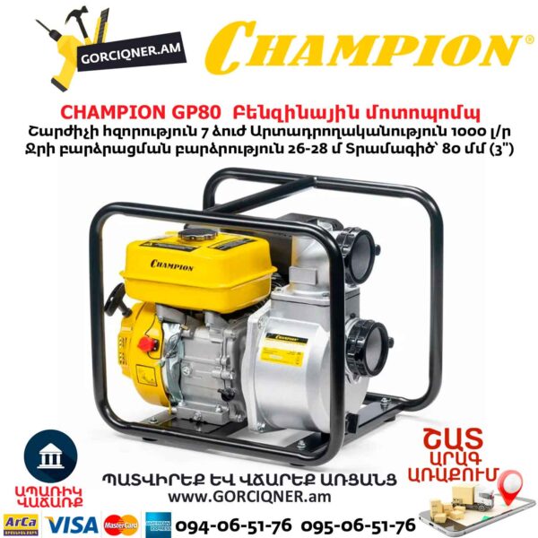 Բենզինային մոտոպոմպ CHAMPION GP80
