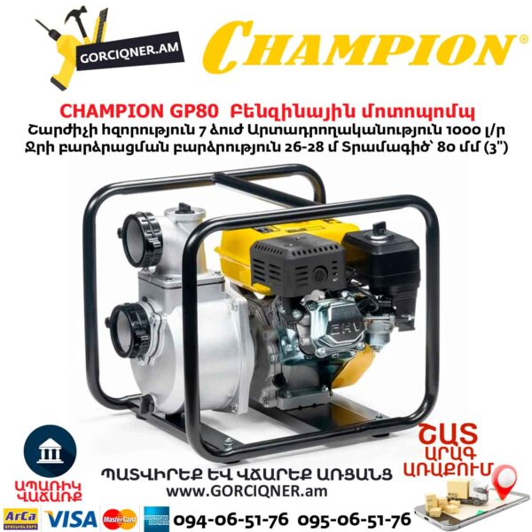 Բենզինային մոտոպոմպ CHAMPION GP80