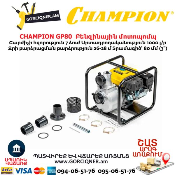 Բենզինային մոտոպոմպ CHAMPION GP80