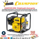 Բենզինային մոտոպոմպ CHAMPION GP80