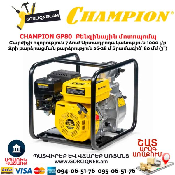 Բենզինային մոտոպոմպ CHAMPION GP80