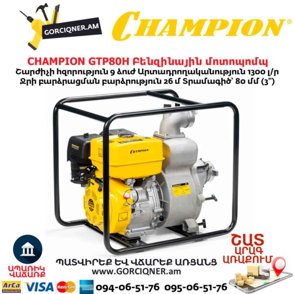 Բենզինային ջրի պոմպ CHAMPION GTP80H