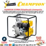 Բենզինային ջրի պոմպ CHAMPION GTP80H