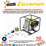 Бензиновая мотопомпа CHAMPION GTP80H 80мм/3՛՛ 9л.с. — изображение 6