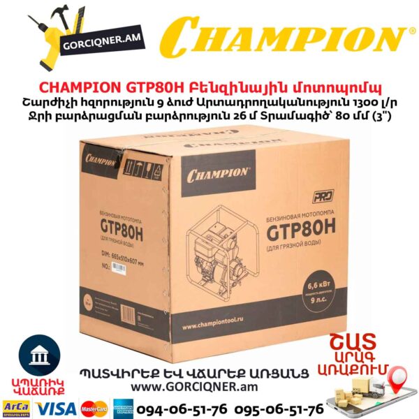 Բենզինային ջրի պոմպ CHAMPION GTP80H