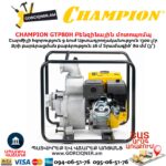 Բենզինային ջրի պոմպ CHAMPION GTP80H