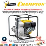 Բենզինային ջրի պոմպ CHAMPION GTP80H