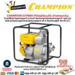 Բենզինային ջրի պոմպ CHAMPION GTP80H