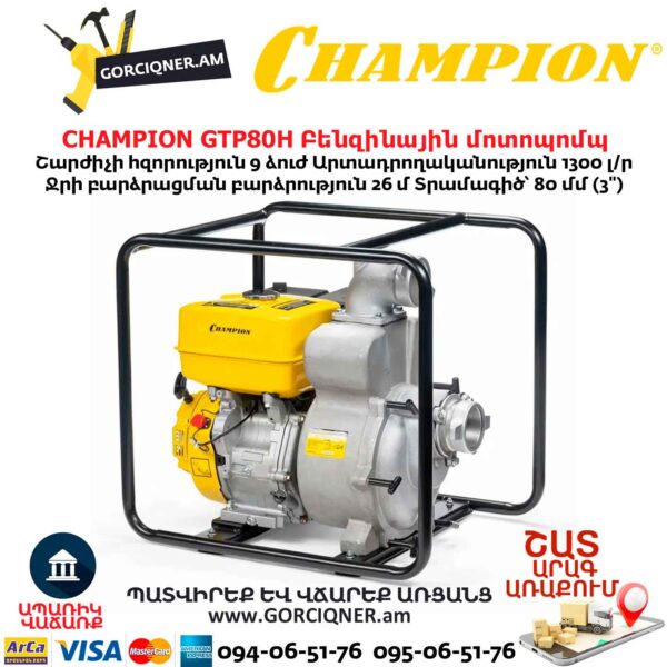 Բենզինային ջրի պոմպ CHAMPION GTP80H