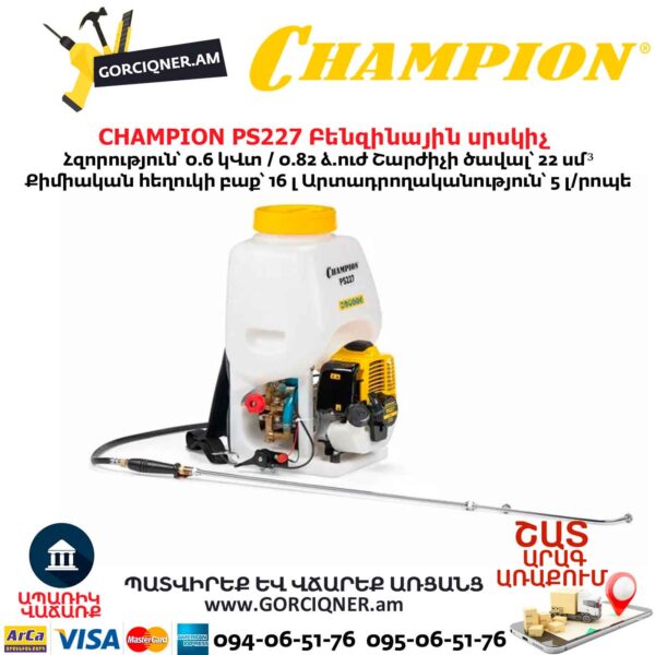 Բենզինային սրսկիչ CHAMPION PS227