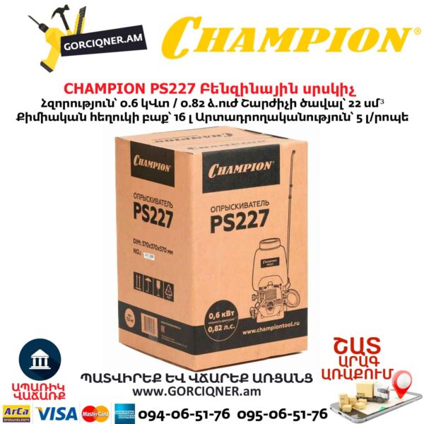 Բենզինային սրսկիչ CHAMPION PS227
