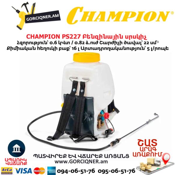 Բենզինային սրսկիչ CHAMPION PS227