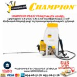 Բենզինային սրսկիչ CHAMPION PS227