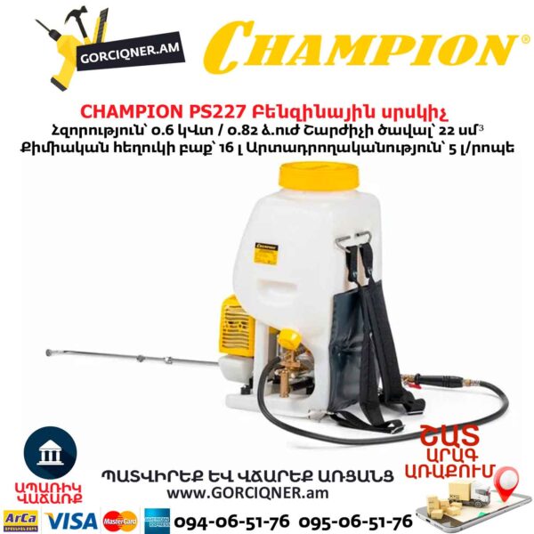 Բենզինային սրսկիչ CHAMPION PS227