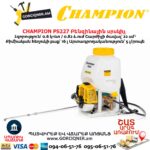 Բենզինային սրսկիչ CHAMPION PS227