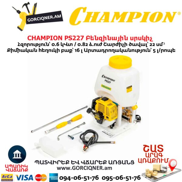 Բենզինային սրսկիչ CHAMPION PS227