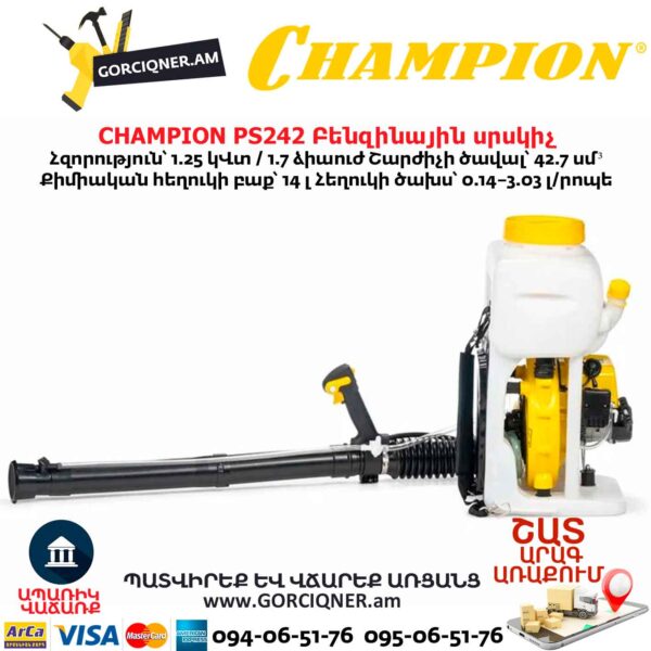 Բենզինային սրսկիչ CHAMPION PS242