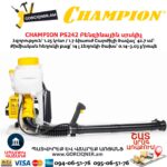 Բենզինային սրսկիչ CHAMPION PS242