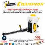Բենզինային սրսկիչ CHAMPION PS242