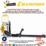 Բենզինային սրսկիչ CHAMPION PS257