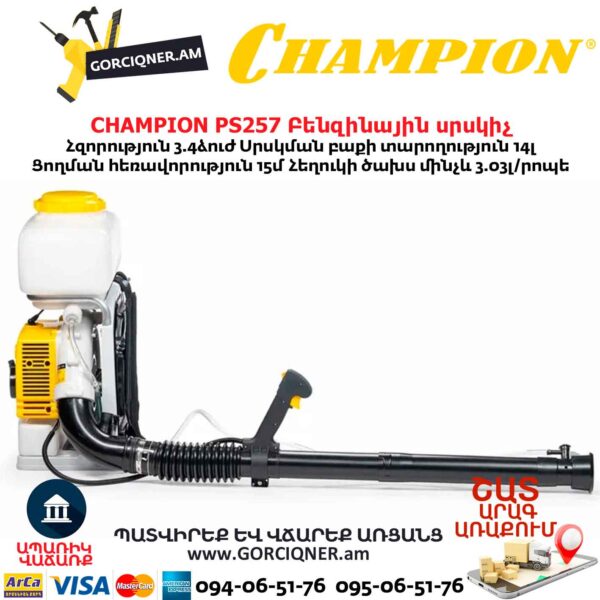 Բենզինային սրսկիչ CHAMPION PS257