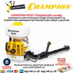 Բենզինային սրսկիչ CHAMPION PS257