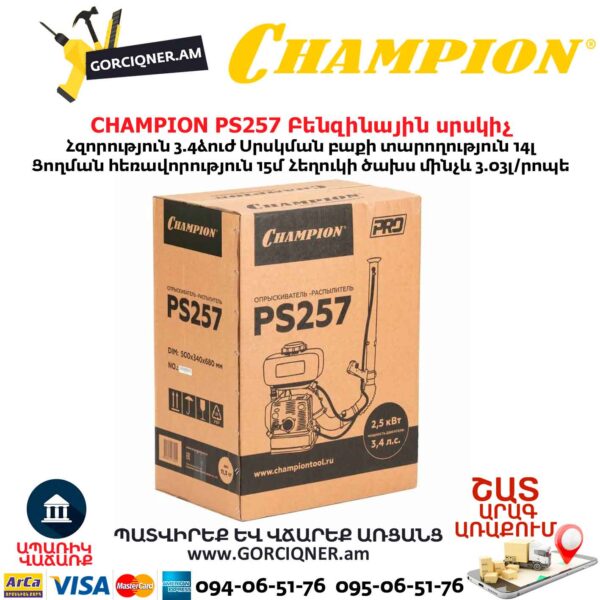 Բենզինային սրսկիչ CHAMPION PS257