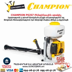 Բենզինային սրսկիչ CHAMPION PS257