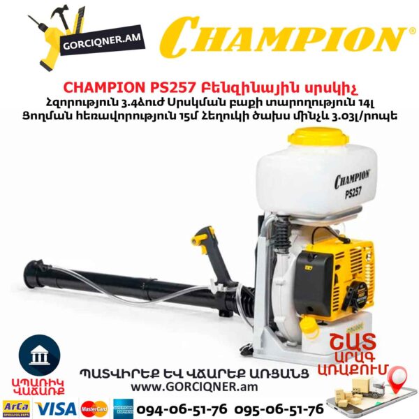 Բենզինային սրսկիչ CHAMPION PS257