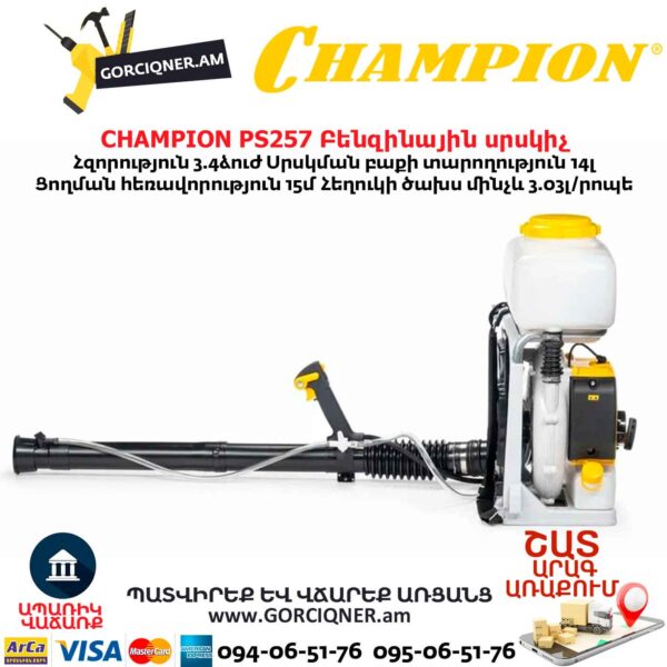 Բենզինային սրսկիչ CHAMPION PS257