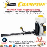 Բենզինային սրսկիչ CHAMPION PS257