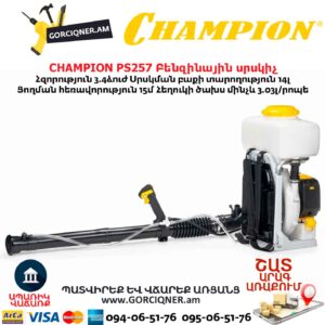 Բենզինային սրսկիչ CHAMPION PS257