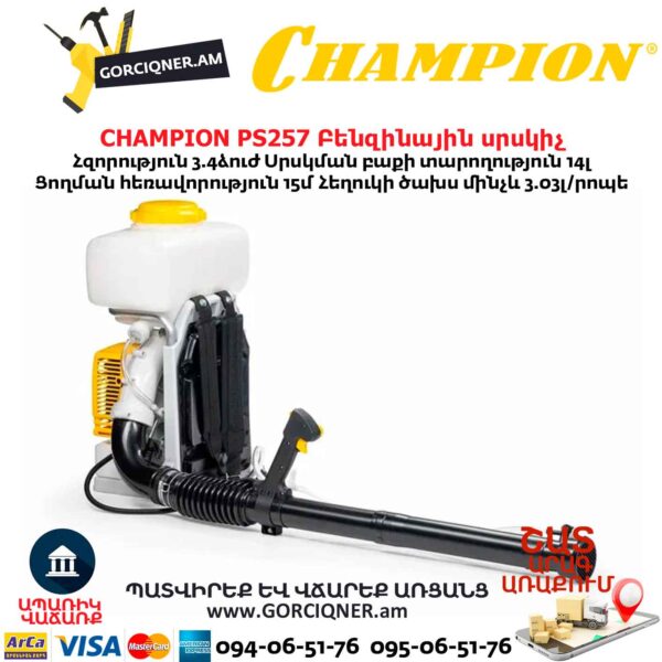 Բենզինային սրսկիչ CHAMPION PS257