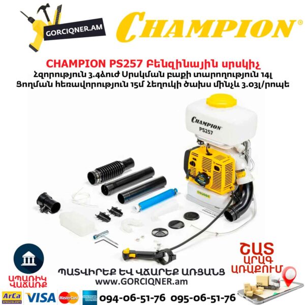 Բենզինային սրսկիչ CHAMPION PS257 14Լ/3.4Ձուժ - Image 8