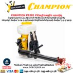 Բենզինային սրսկիչ CHAMPION PS282
