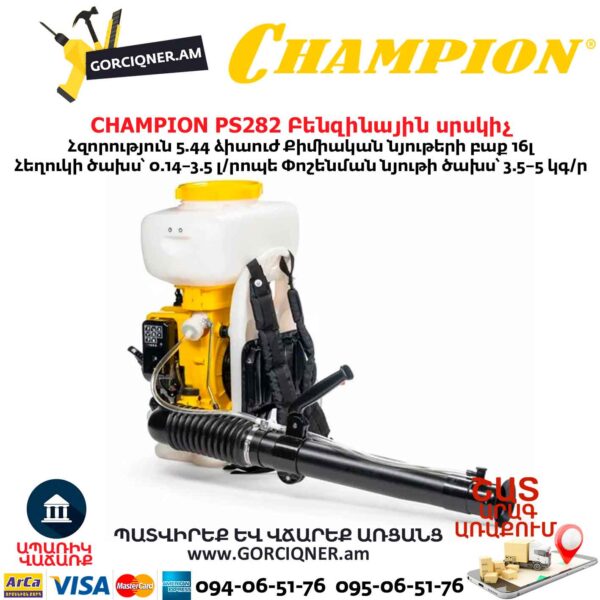 Բենզինային սրսկիչ CHAMPION PS282