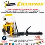 Բենզինային սրսկիչ CHAMPION PS282
