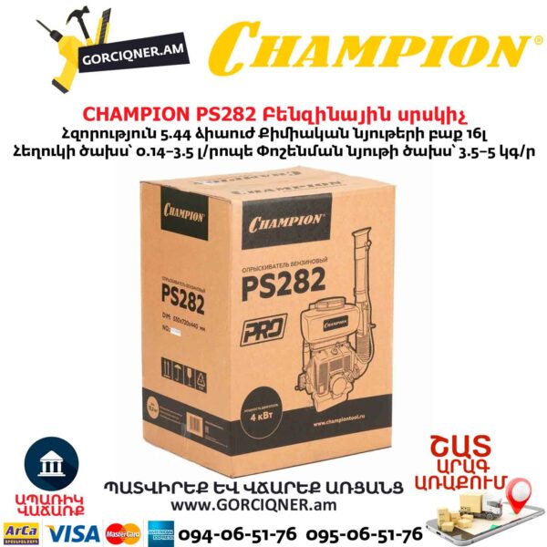 Բենզինային սրսկիչ CHAMPION PS282