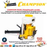 Բենզինային սրսկիչ CHAMPION PS282