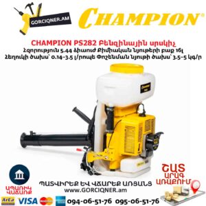 Բենզինային սրսկիչ CHAMPION PS282