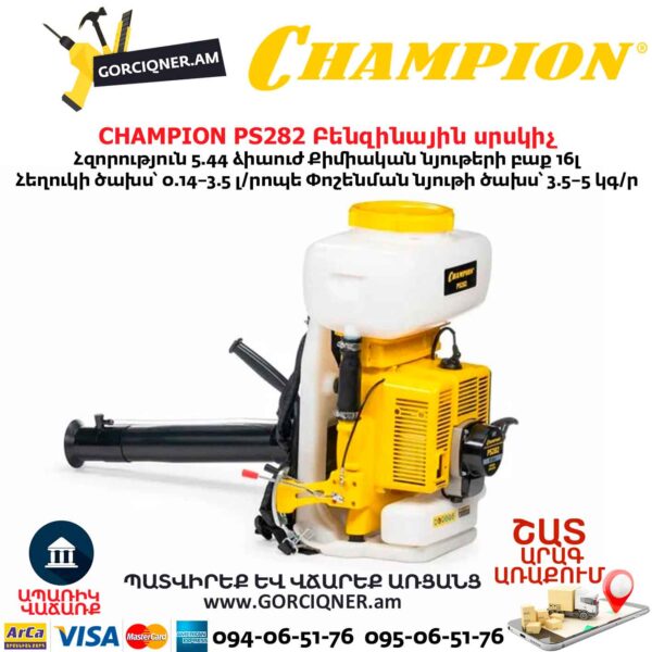 Բենզինային սրսկիչ CHAMPION PS282