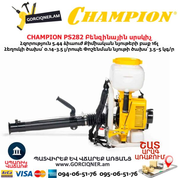 Բենզինային սրսկիչ CHAMPION PS282