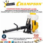 Բենզինային սրսկիչ CHAMPION PS282