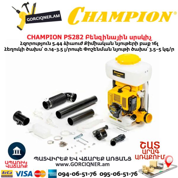 Բենզինային սրսկիչ CHAMPION PS282