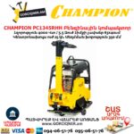 Բենզինային վիբրոպլիտա CHAMPION PC1345RHH