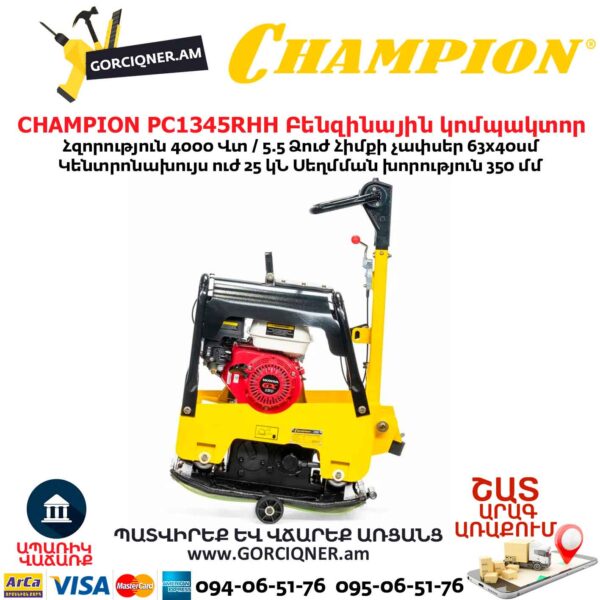 Բենզինային վիբրոպլիտա CHAMPION PC1345RHH